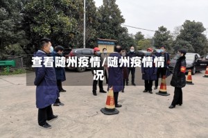 查看随州疫情/随州疫情情况