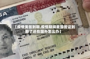 【疫情美签到期,疫情期间美国签证到期了还在国外怎么办】