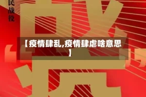 【疫情肆乱,疫情肆虐啥意思】