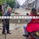 澧县澧南疫情(澧县疫情最新数据消息)
