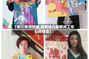 【幼儿教师疫情,疫情幼儿园教师工作心得体会】