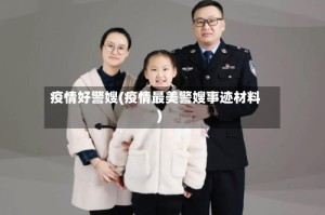 疫情好警嫂(疫情最美警嫂事迹材料)