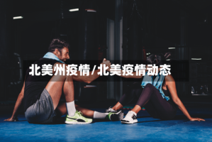 北美州疫情/北美疫情动态