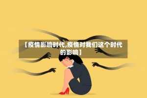 【疫情影响时代,疫情对我们这个时代的影响】