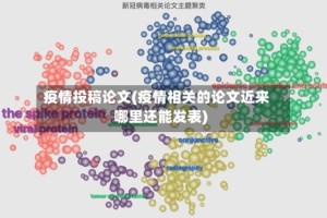 疫情投稿论文(疫情相关的论文近来哪里还能发表)