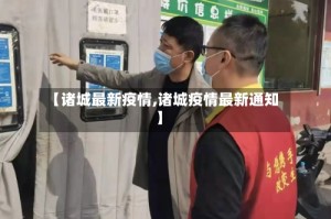 【诸城最新疫情,诸城疫情最新通知】