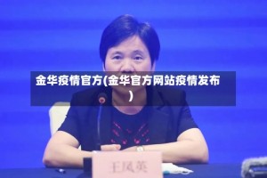 金华疫情官方(金华官方网站疫情发布)
