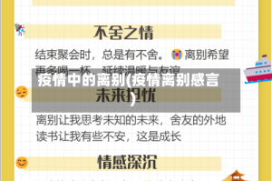 疫情中的离别(疫情离别感言)