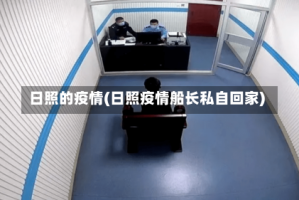 日照的疫情(日照疫情船长私自回家)
