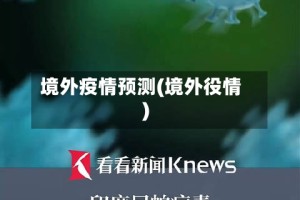 境外疫情预测(境外役情)