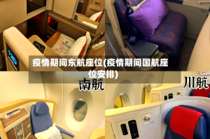 疫情期间东航座位(疫情期间国航座位安排)