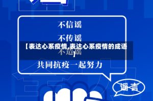 【表达心系疫情,表达心系疫情的成语】