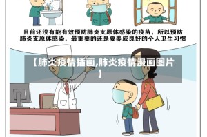 【肺炎疫情插画,肺炎疫情漫画图片】
