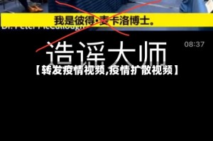 【转发疫情视频,疫情扩散视频】