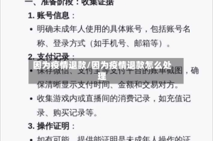 因为疫情退款/因为疫情退款怎么处理