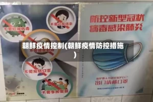 朝鲜疫情控制(朝鲜疫情防控措施)