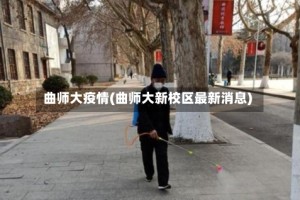 曲师大疫情(曲师大新校区最新消息)