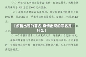 【疫情出现的罪名,疫情出现的罪名是什么】