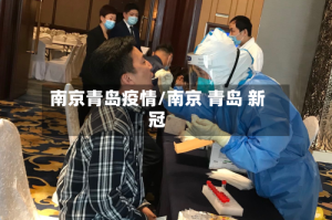 南京青岛疫情/南京 青岛 新冠