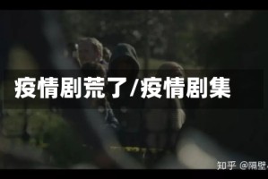 疫情剧荒了/疫情剧集