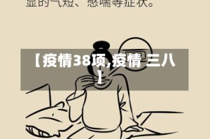 【疫情38项,疫情 三八】