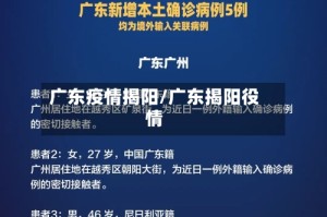 广东疫情揭阳/广东揭阳役情