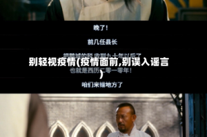 别轻视疫情(疫情面前,别误入谣言)