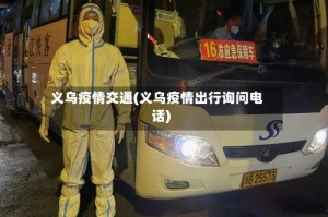 义乌疫情交通(义乌疫情出行询问电话)