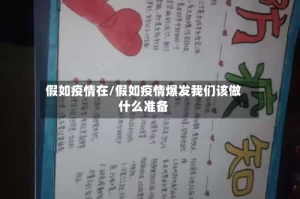 假如疫情在/假如疫情爆发我们该做什么准备