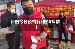 新田今日疫情(新田镇疫情)