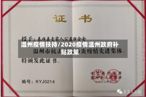 温州疫情扶持/2020疫情温州政府补贴政策