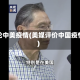 评论中美疫情(美媒评价中国疫情)