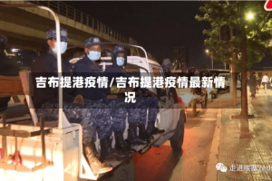 吉布提港疫情/吉布提港疫情最新情况
