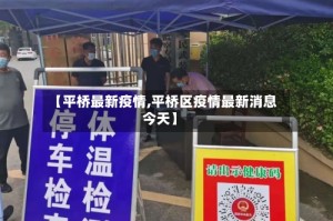 【平桥最新疫情,平桥区疫情最新消息今天】
