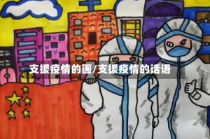 支援疫情的画/支援疫情的话语