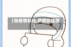 【防疫情彩绘,防疫彩绘图】