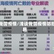 浅谈我国疫情/浅谈我国疫情防控措施