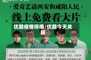 优酷疫情停播/优酷今天关服