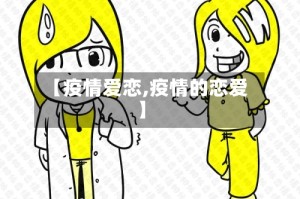 【疫情爱恋,疫情的恋爱】