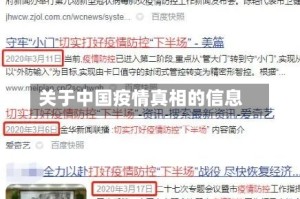 关于中国疫情真相的信息