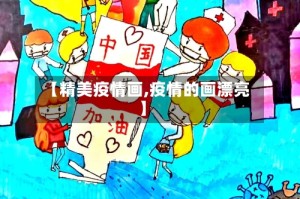 【精美疫情画,疫情的画漂亮】