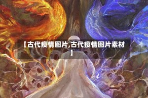 【古代疫情图片,古代疫情图片素材】