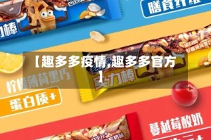 【趣多多疫情,趣多多官方】