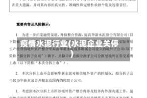 疫情水泥行业(水泥企业关停)