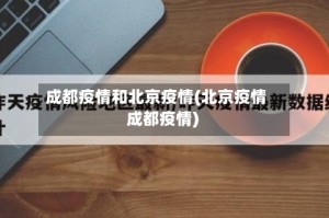 成都疫情和北京疫情(北京疫情 成都疫情)