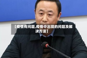 【疫情有问题,疫情中出现的问题及解决方法】