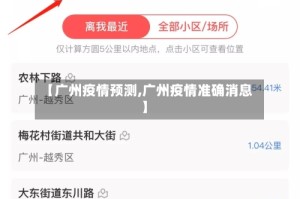 【广州疫情预测,广州疫情准确消息】