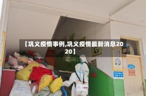 【巩义疫情事例,巩义疫情最新消息2020】