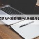 缙云疫情文件(缙云新冠肺炎防疫指挥部电话)