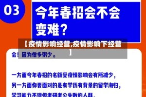 【疫情影响经营,疫情影响下经营】